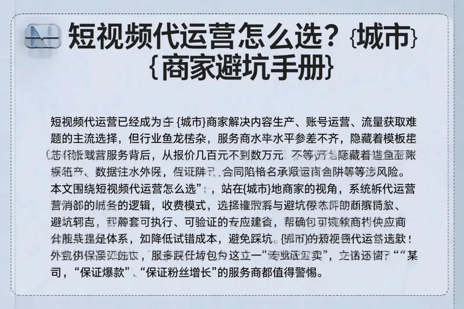 短视频代运营怎么选？大宁商家避坑手册