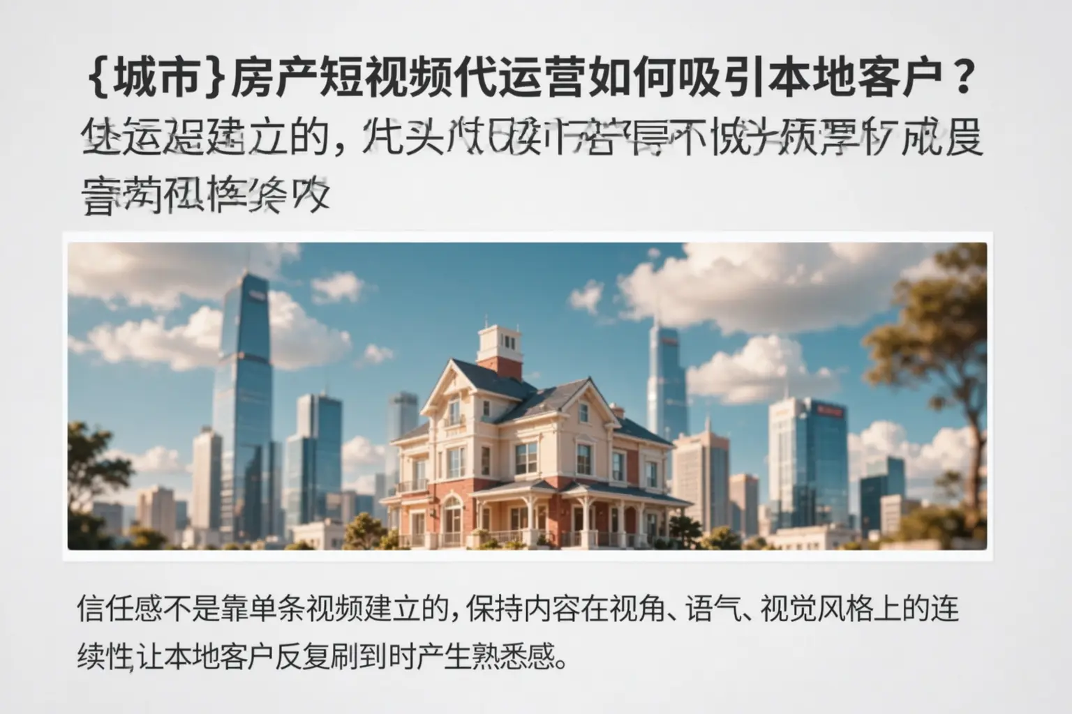 大宁房产短视频代运营如何吸引本地客户?