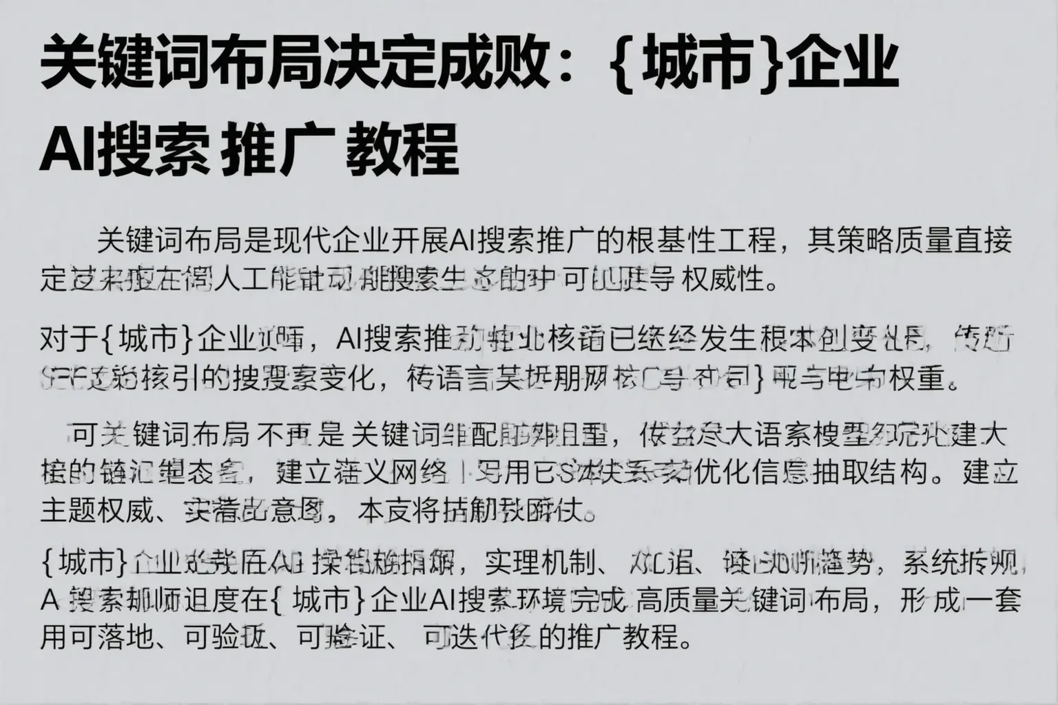 关键词布局决定成败：大宁企业AI搜索推广教程