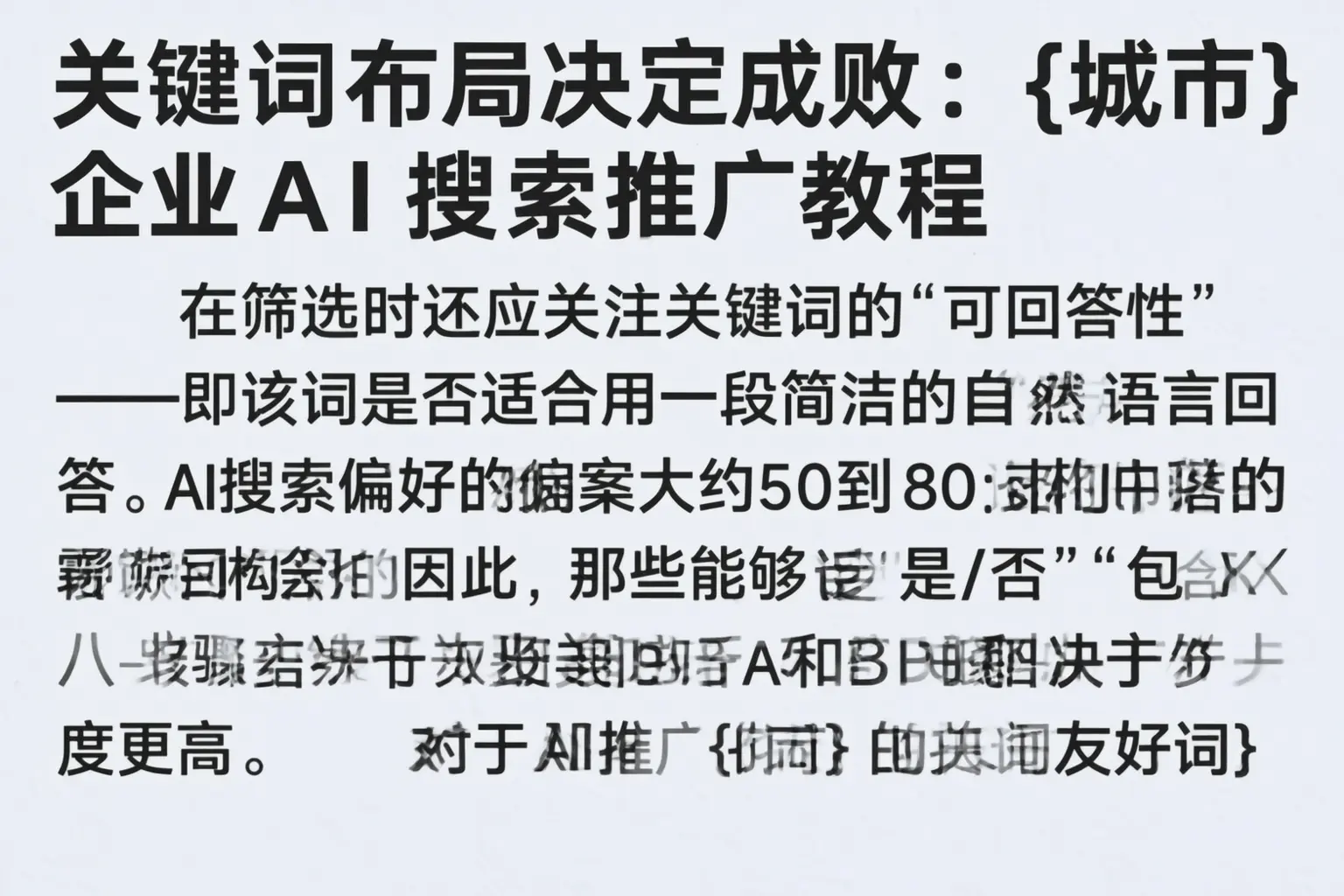 关键词布局决定成败：大宁企业AI搜索推广教程